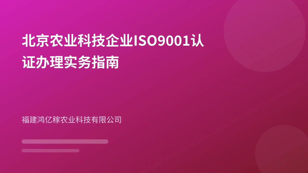 北京农业科技企业ISO9001认证办理实务指南