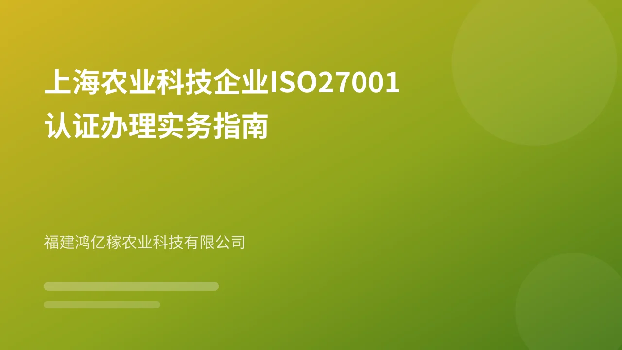 上海农业科技企业ISO27001认证办理实务指南