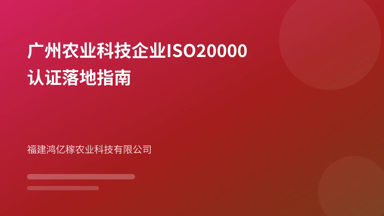 广州农业科技企业ISO20000认证落地指南