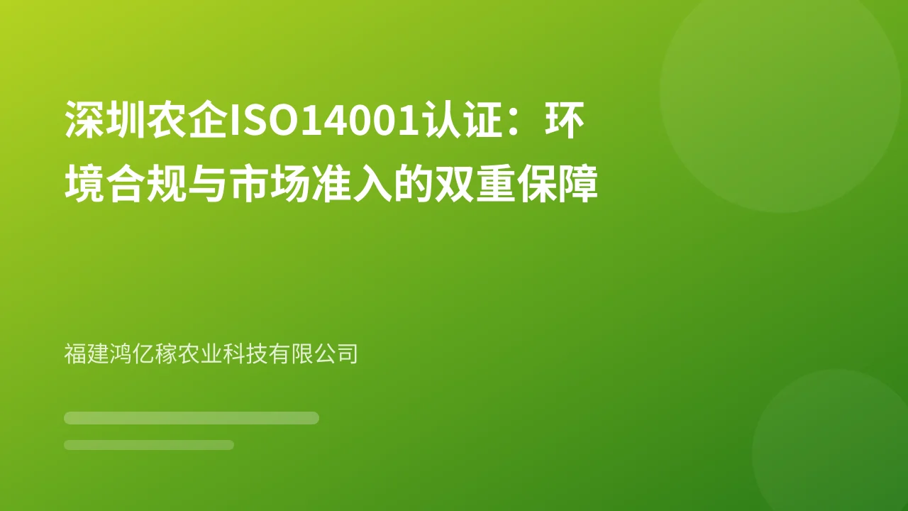 深圳农企ISO14001认证:环境合规与市场准入的双重保障