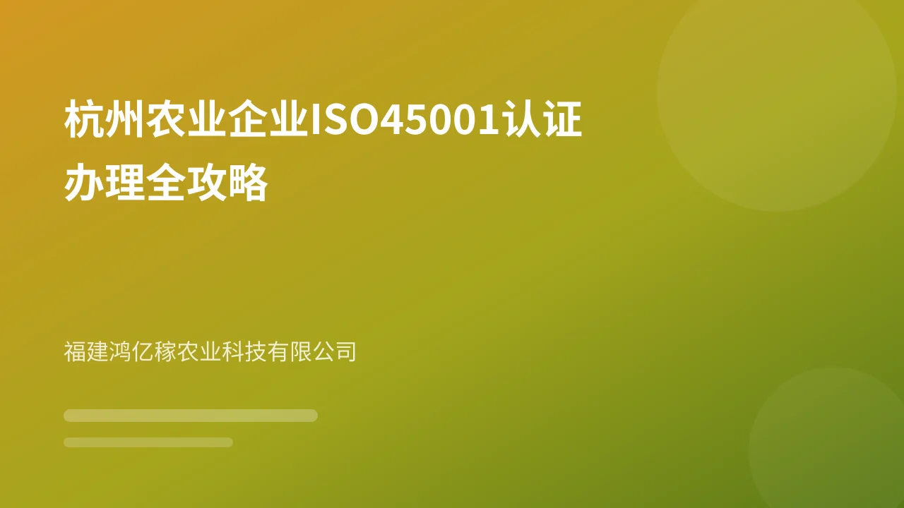 杭州农业企业ISO45001认证办理全攻略